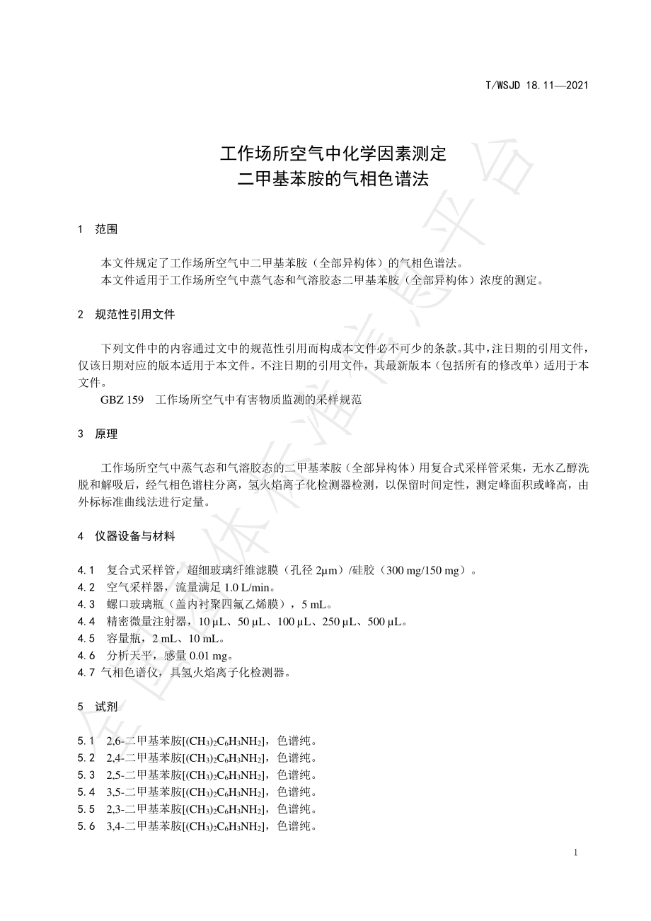 TWSJD 18.11-2021 工作场所空气中化学因素测定 二甲基苯胺的气相色谱法.pdf_第3页