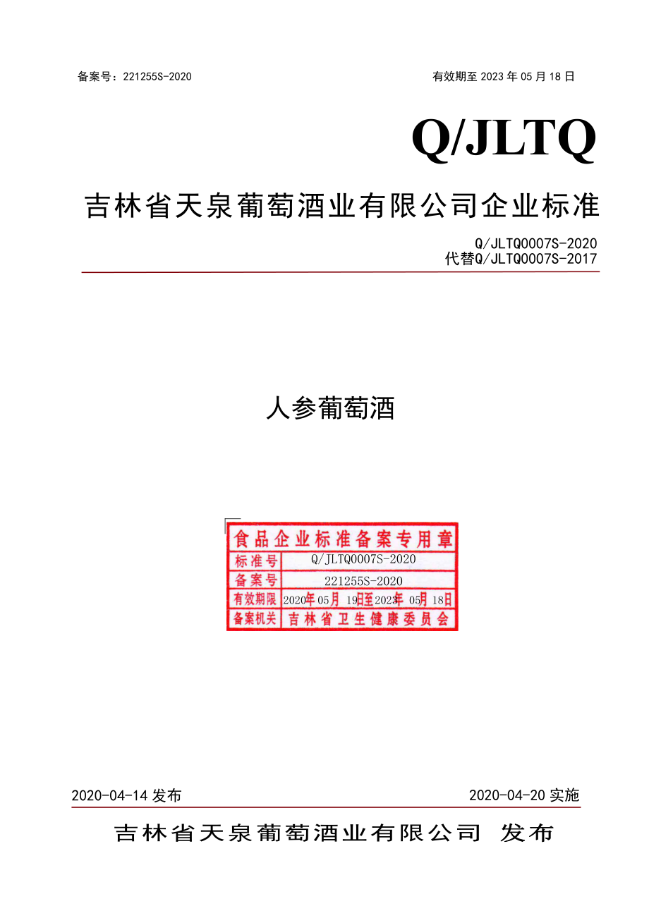 QJLTQ 0007 S-2020 人参葡萄酒.pdf_第1页