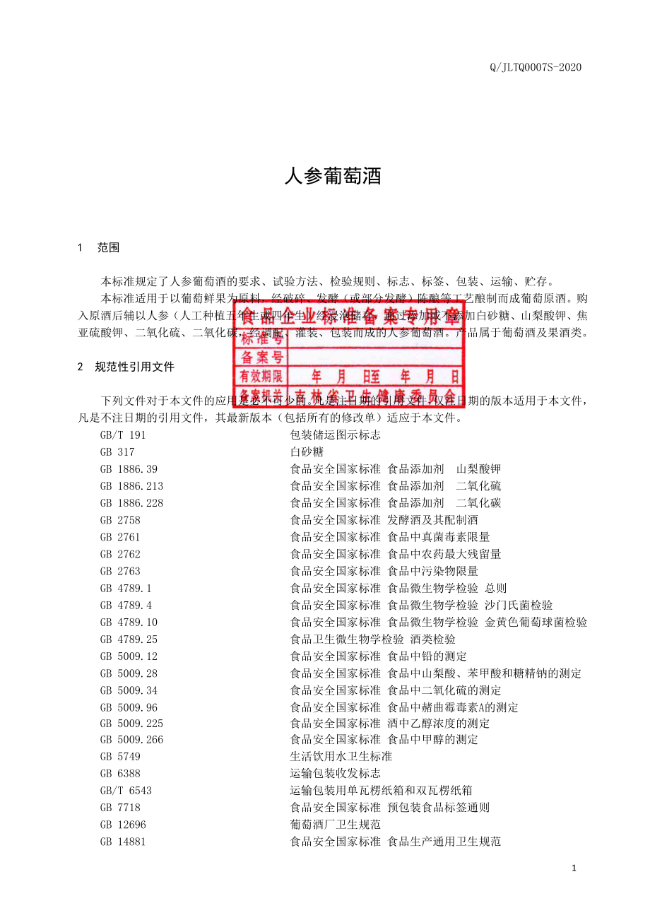 QJLTQ 0007 S-2020 人参葡萄酒.pdf_第3页