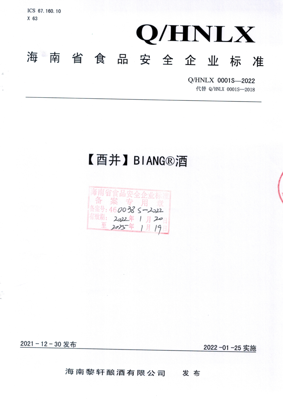 QHNLX 0001 S-2022 【酉并】BIANG&#174;酒.pdf_第1页