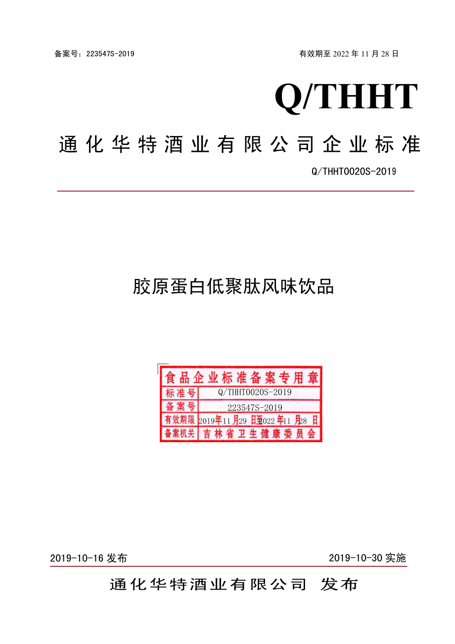 QTHHT 0020 S-2019 胶原蛋白低聚肽风味饮品.pdf_第1页