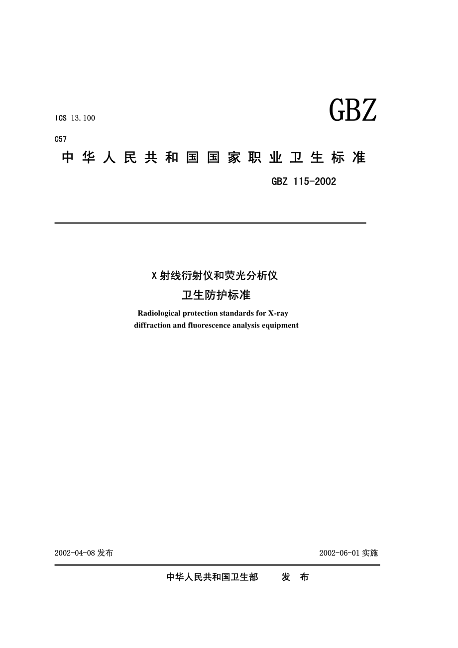 GBZ 115-2002 X射线衍射仪和荧光分析仪卫生防护标准.pdf_第1页