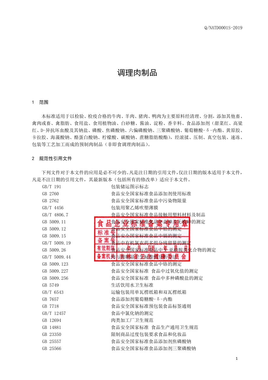 QNATD 0001 S-2019 调理肉制品.pdf_第2页