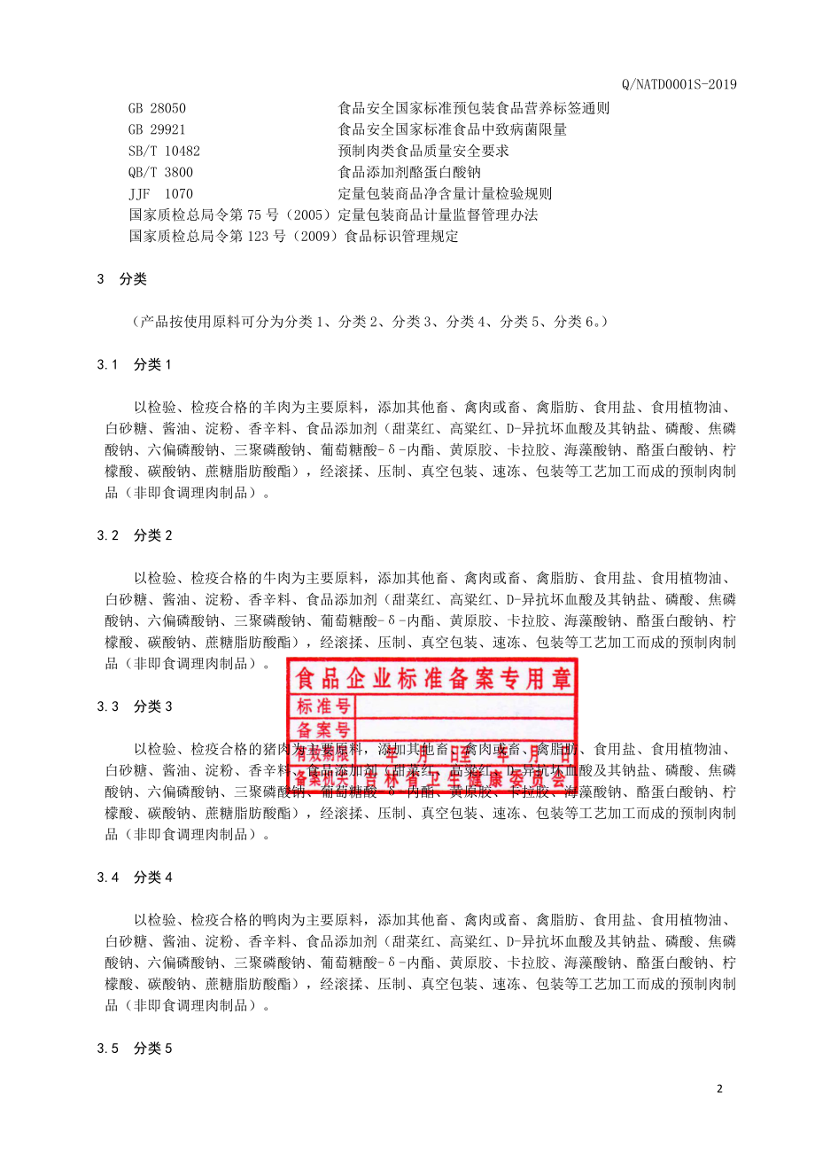 QNATD 0001 S-2019 调理肉制品.pdf_第3页