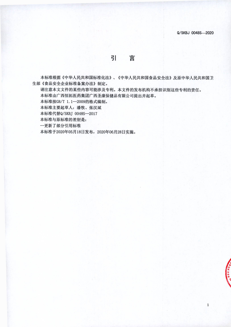 QSKBJ 0048 S-2020 固体饮料 奶茶粉.pdf_第2页