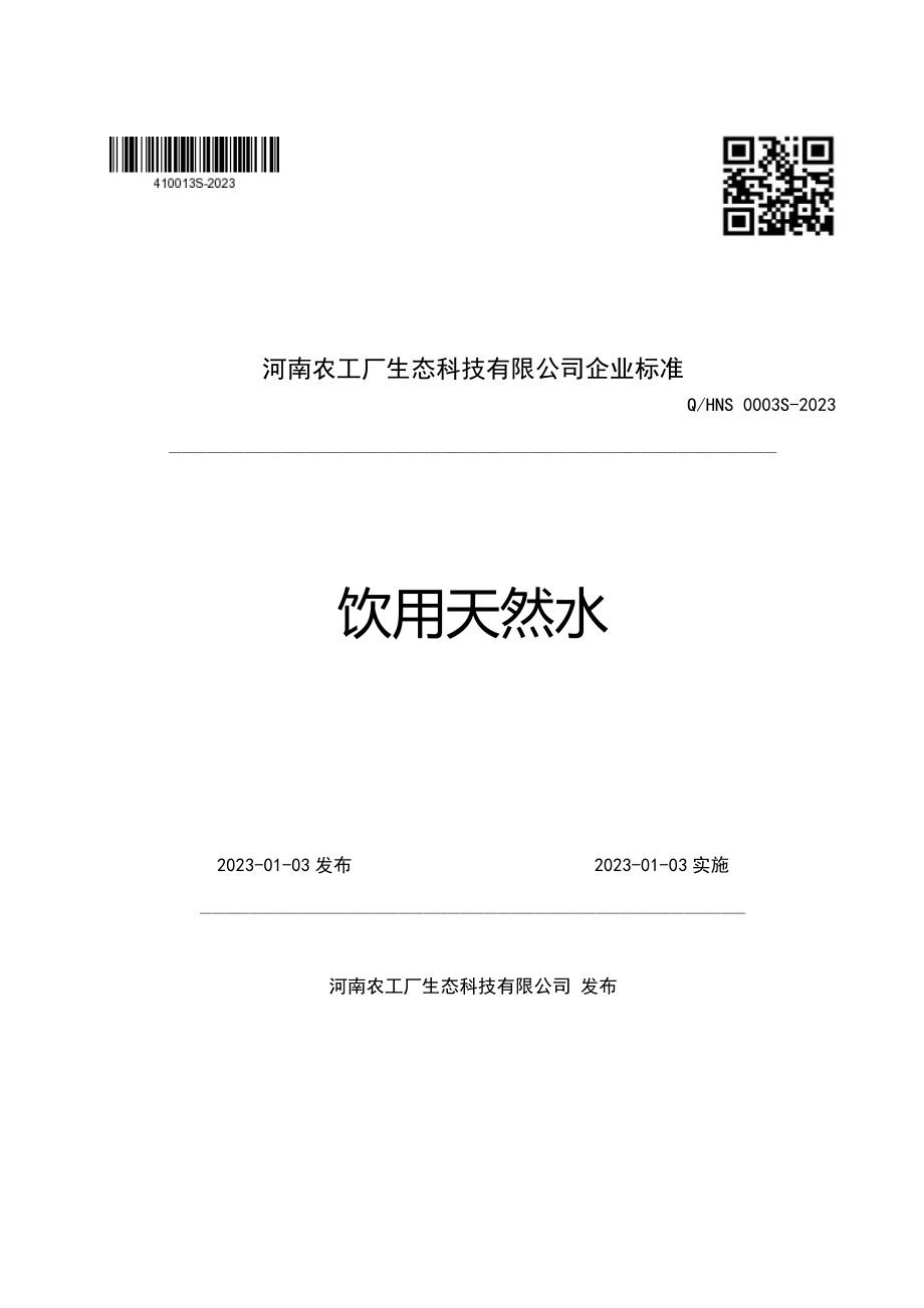 QHNS 0003 S-2023 饮用天然水.pdf_第1页