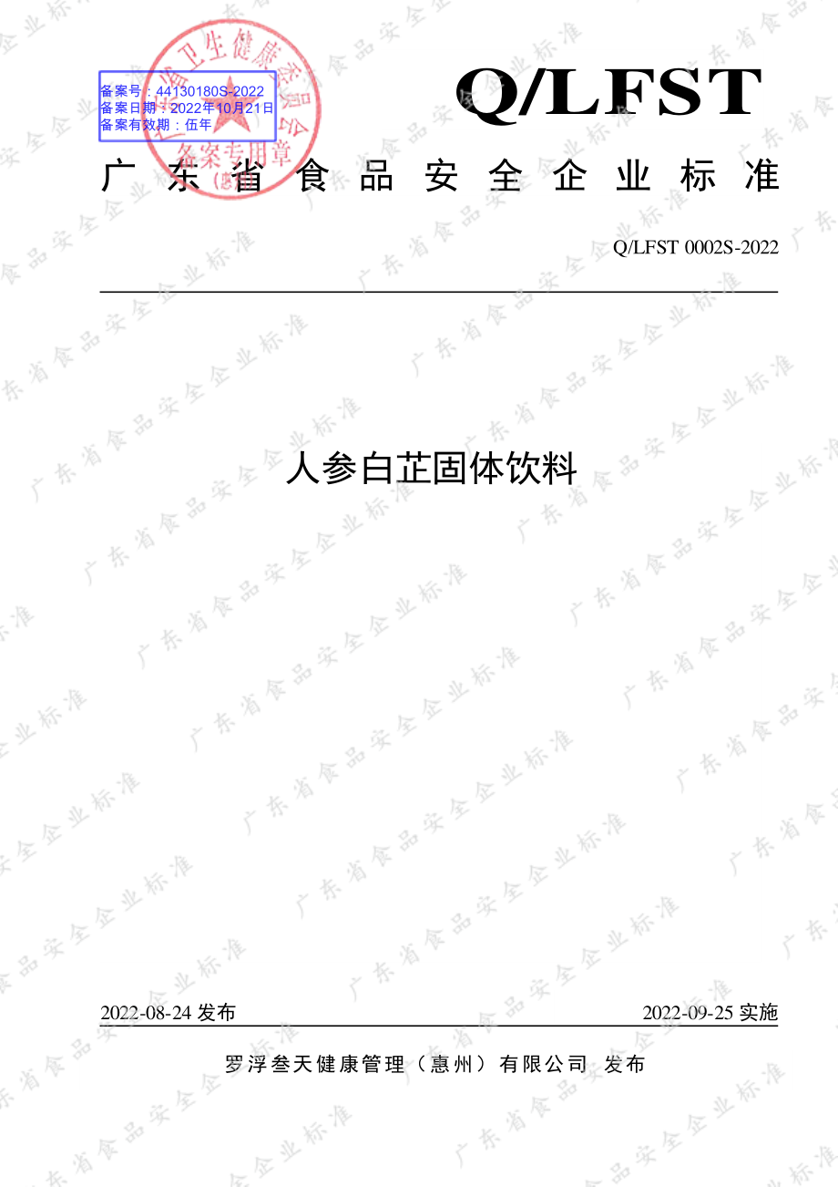 QLFST 0002 S-2022 人参白芷固体饮料.pdf_第1页