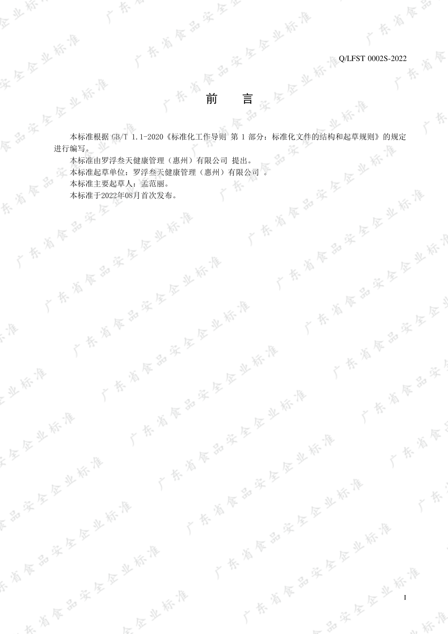 QLFST 0002 S-2022 人参白芷固体饮料.pdf_第2页