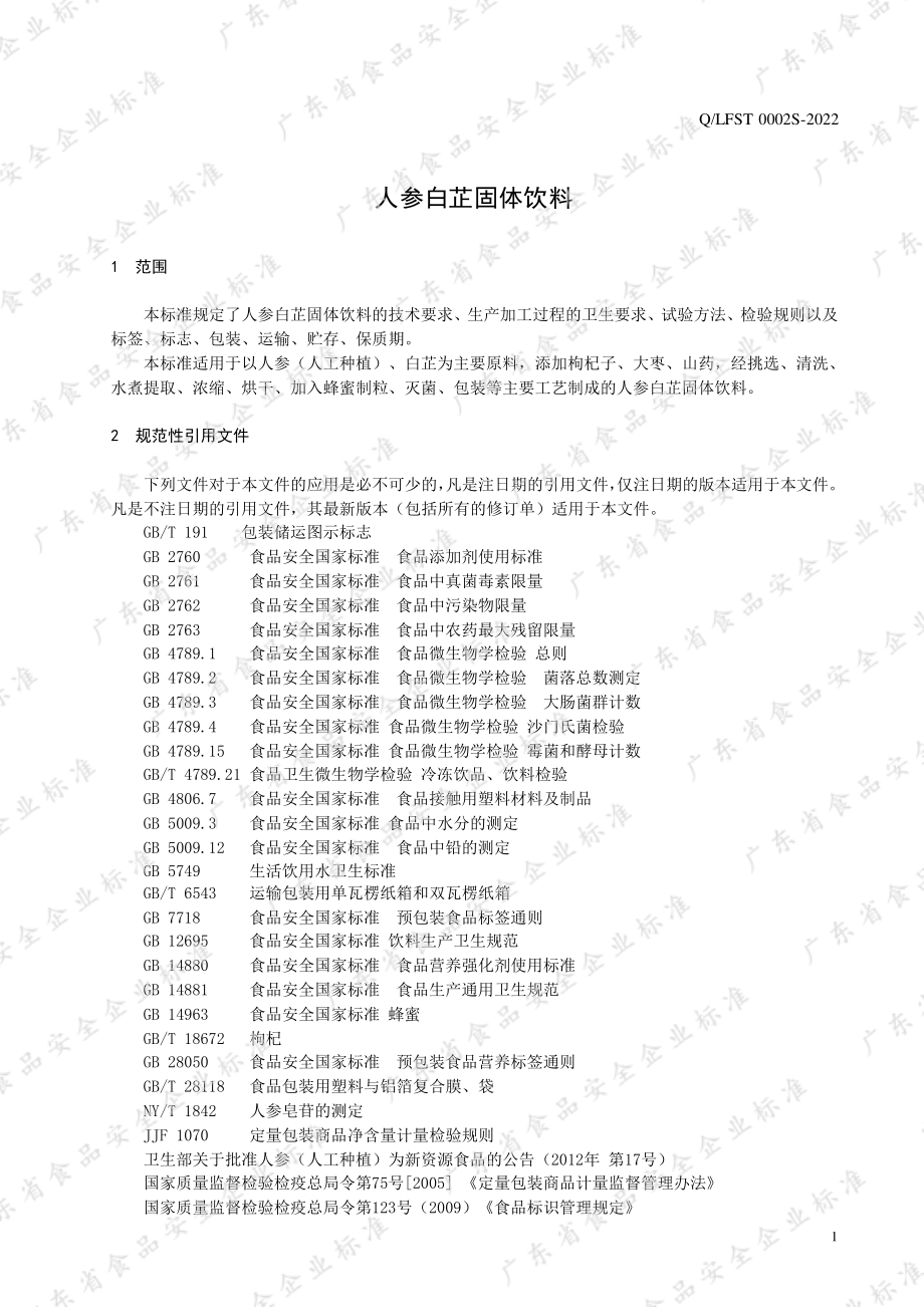 QLFST 0002 S-2022 人参白芷固体饮料.pdf_第3页