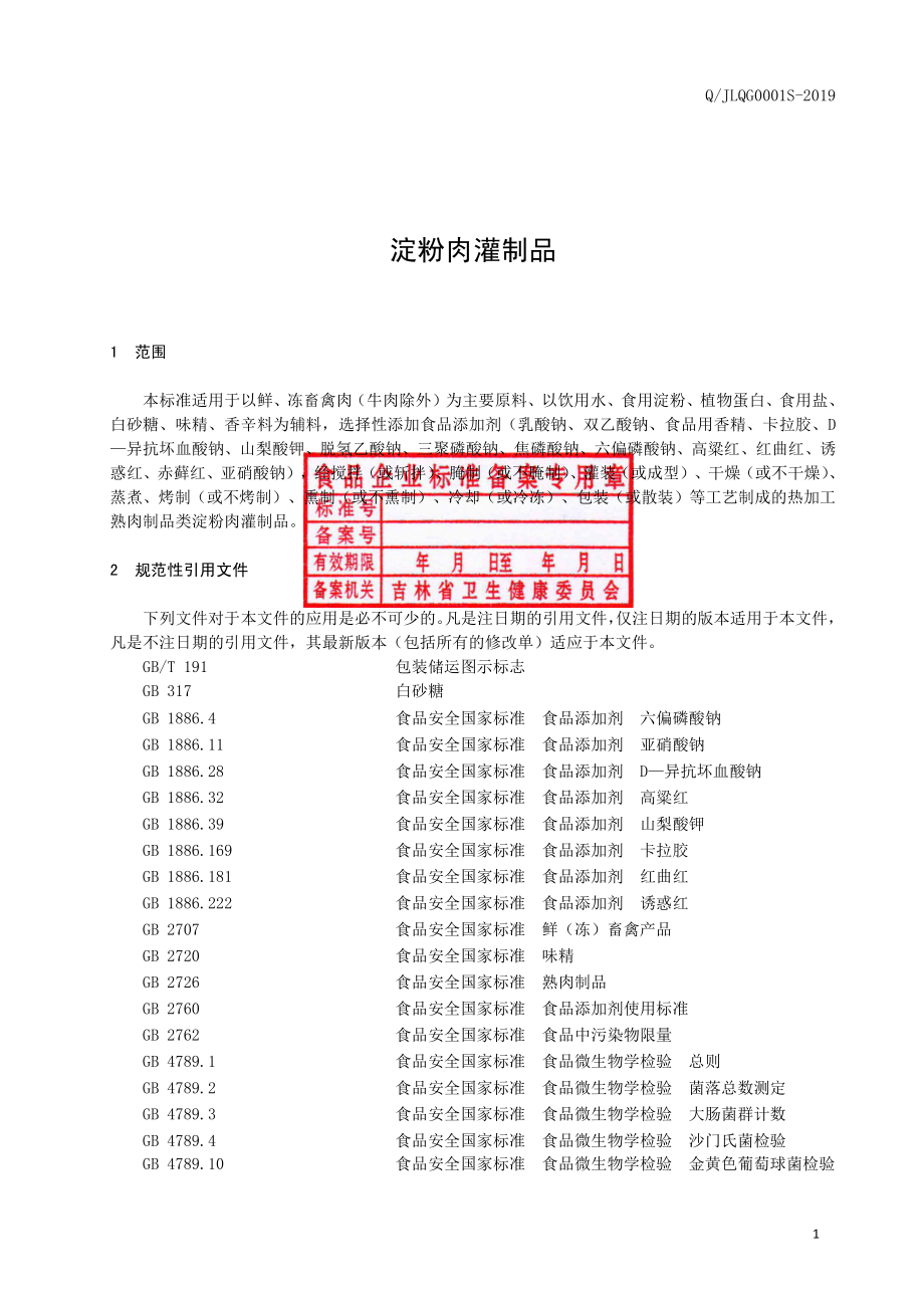 QJLQG 0001 S-2019 淀粉肉灌制品.pdf_第2页