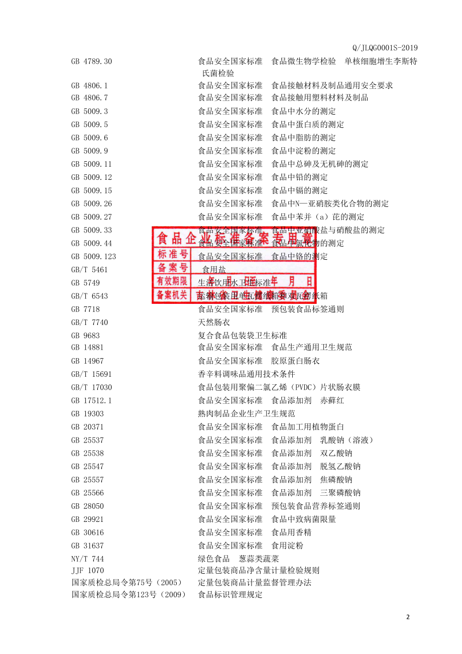 QJLQG 0001 S-2019 淀粉肉灌制品.pdf_第3页