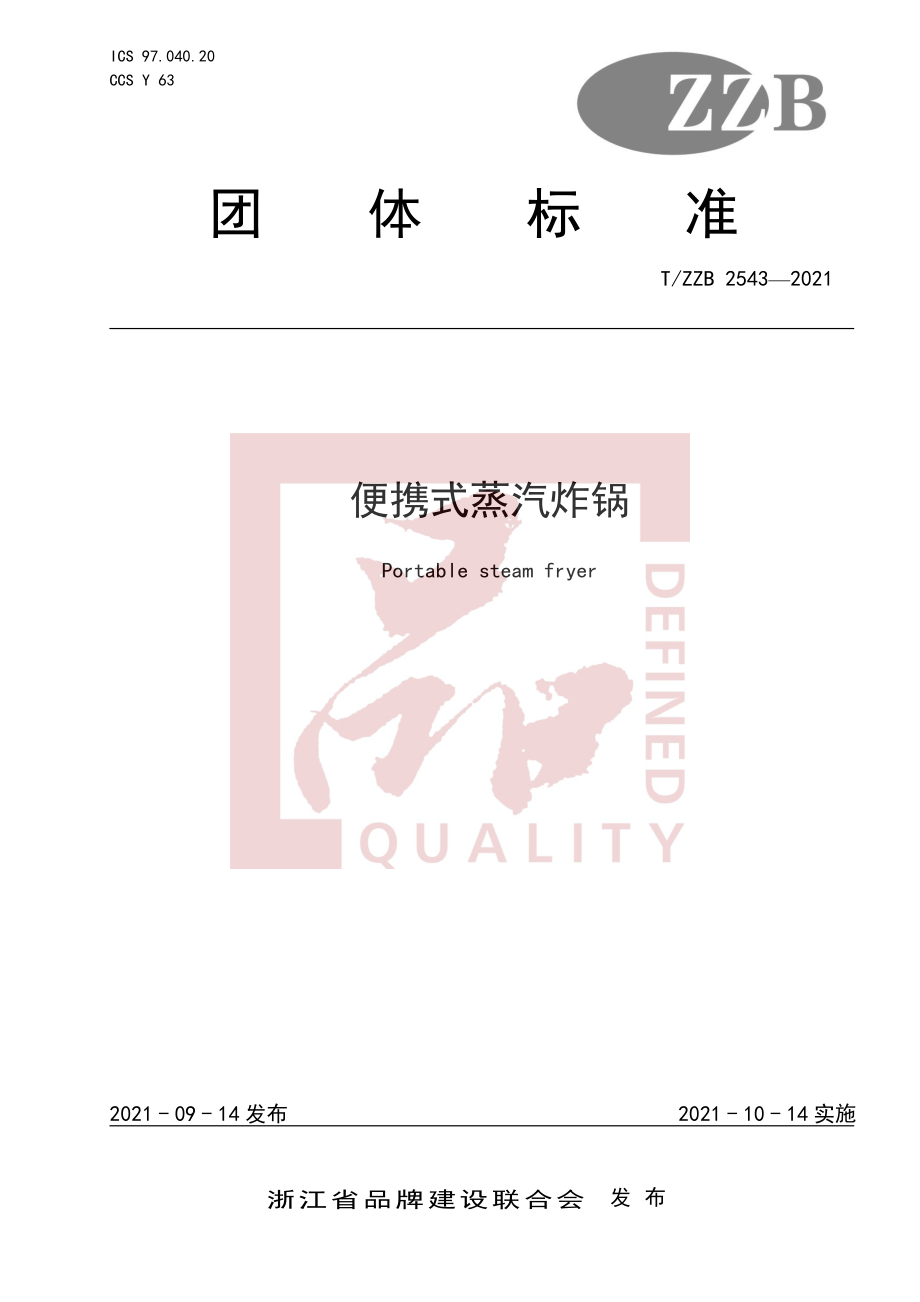 TZZB 2543-2021 便携式蒸汽炸锅.pdf_第1页