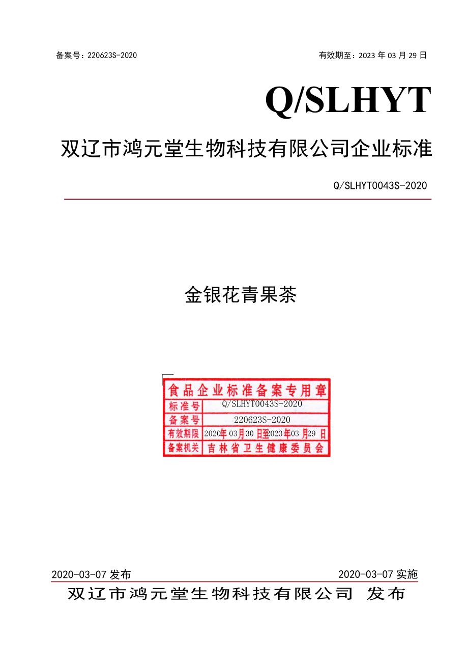 QSLHYT 0043 S-2020 金银花青果茶.pdf_第1页