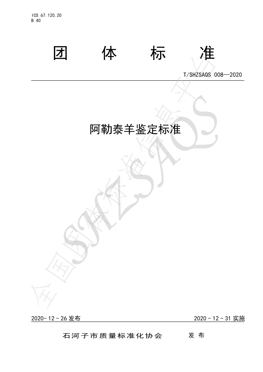 TSHZSAQS 008-2020 阿勒泰羊鉴定标准.pdf_第1页