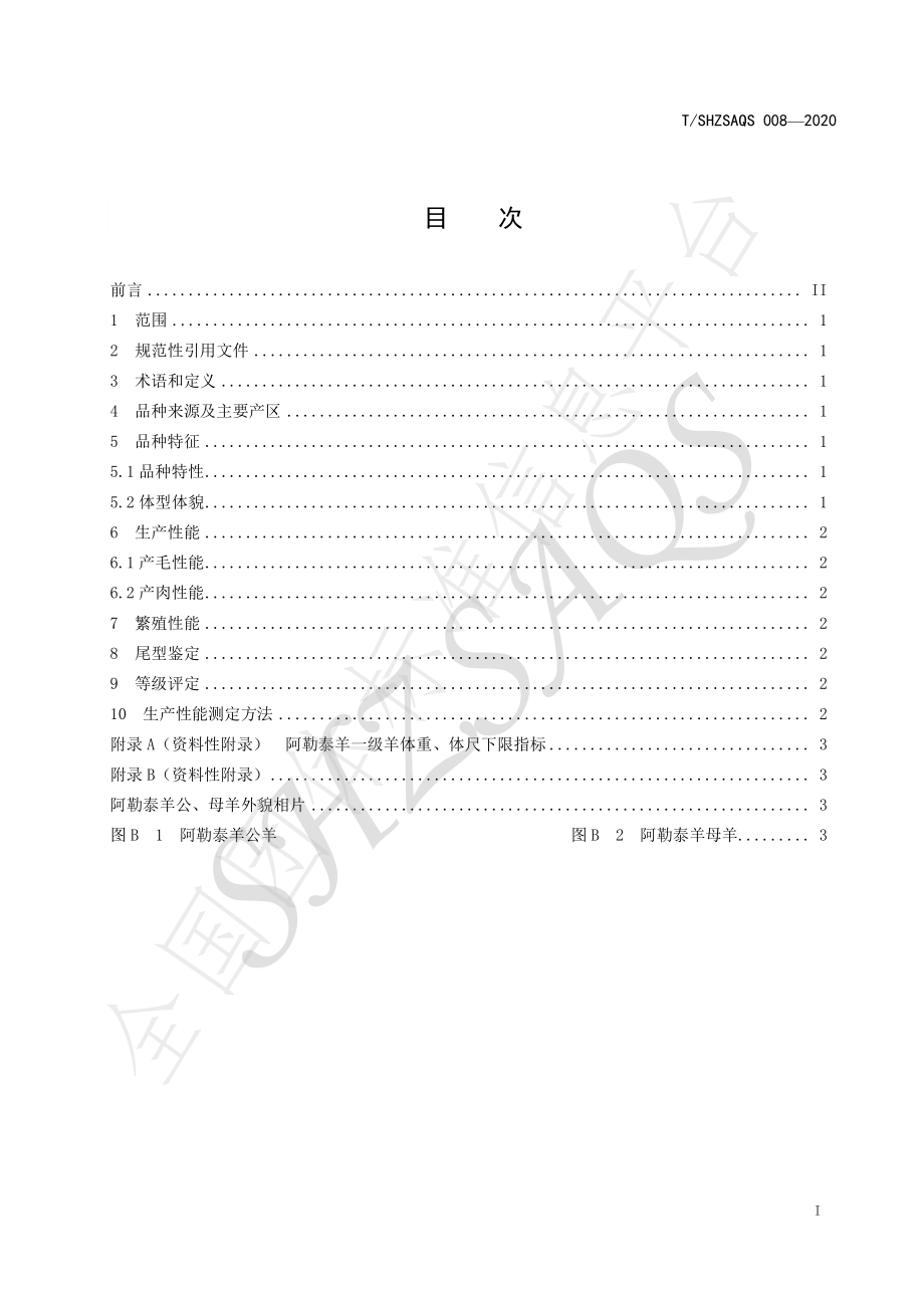 TSHZSAQS 008-2020 阿勒泰羊鉴定标准.pdf_第2页