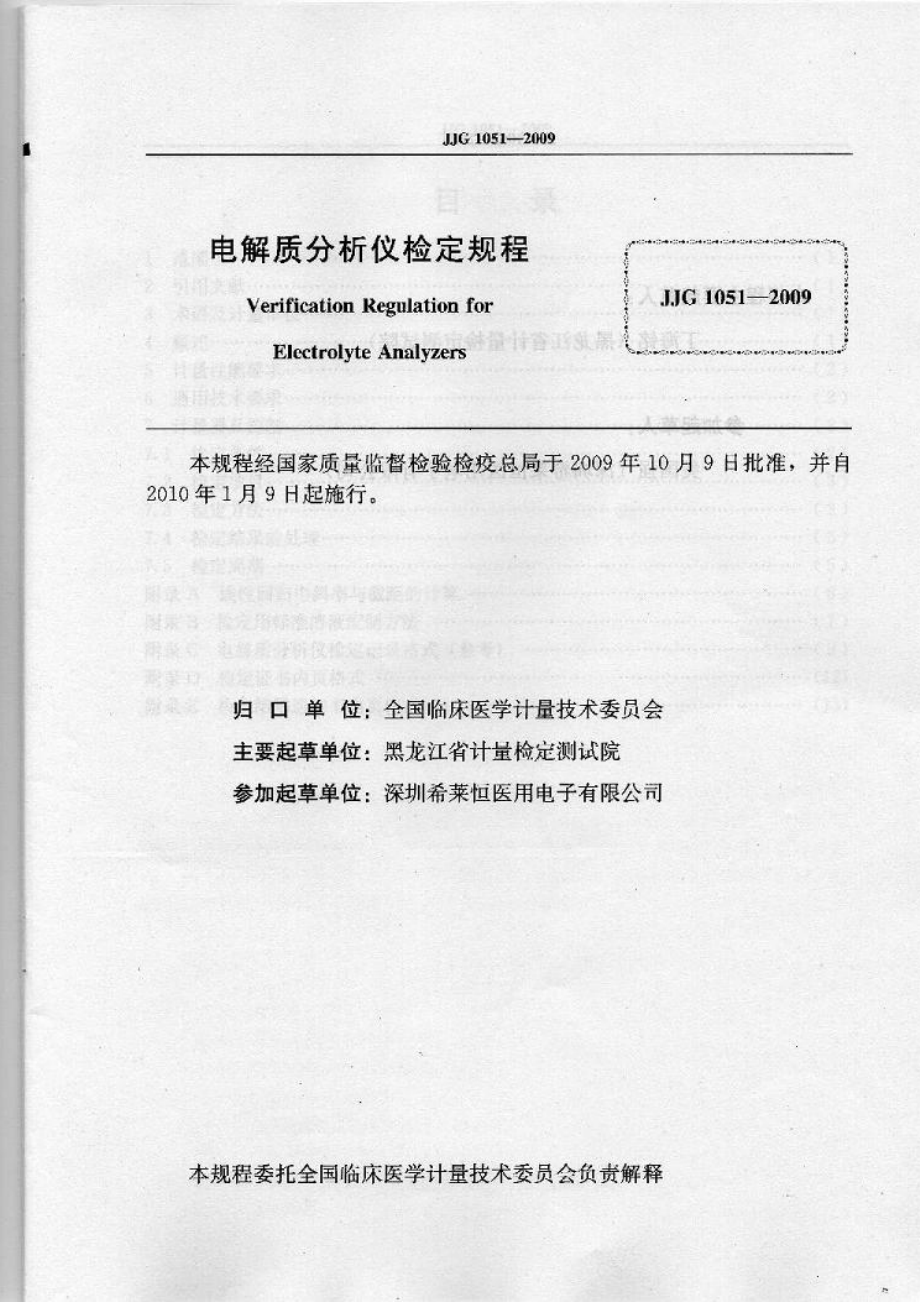 JJG 1051-2009 电解质分析仪.pdf_第2页