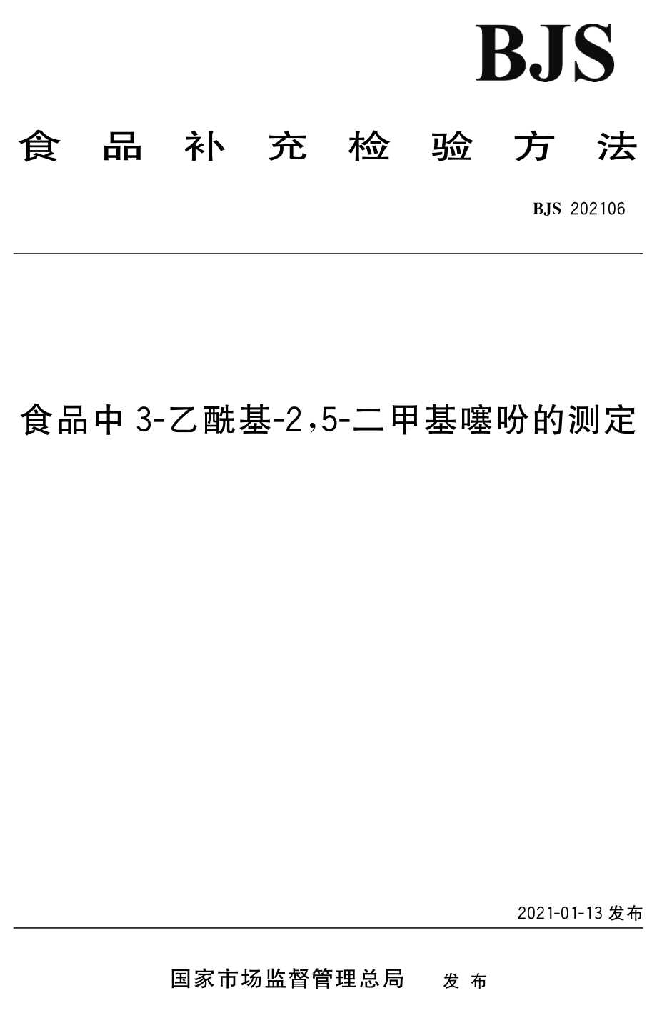 BJS 202106 食品中3-乙酰基-2,5-二甲基噻吩的测定.pdf_第1页