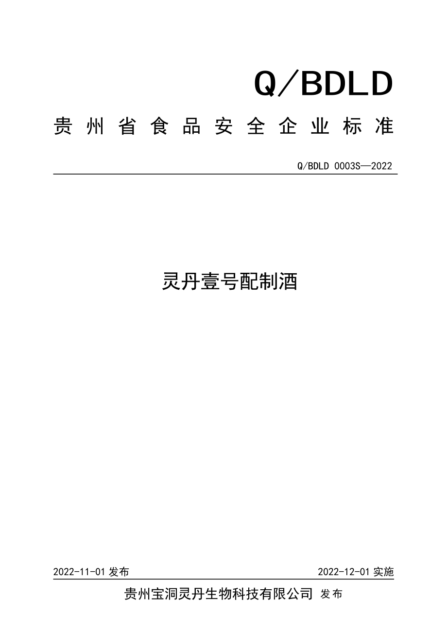 QBDLD 0003 S-2022 灵丹壹号配制酒.pdf_第1页