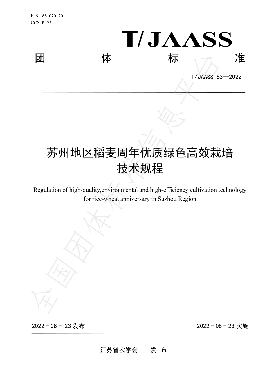 TJAASS 63-2022 苏州地区稻麦周年优质绿色高效栽培技术规程.pdf_第1页