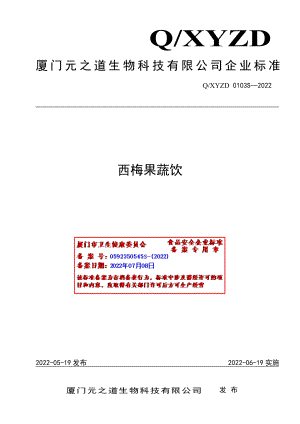 QXYZD 0103 S-2022 西梅果蔬饮.pdf