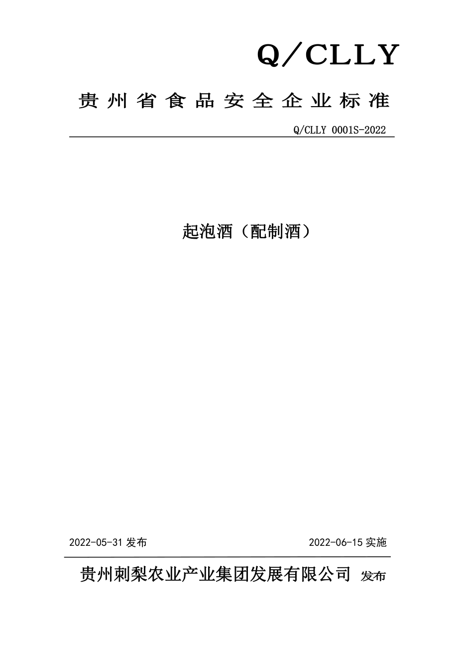 QCLLY 0001 S-2022 起泡酒（配制酒）.pdf_第1页