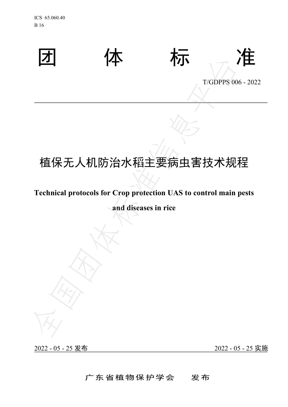 TGDPPS 006-2022 植保无人机防治水稻主要病虫害技术规程.pdf_第1页