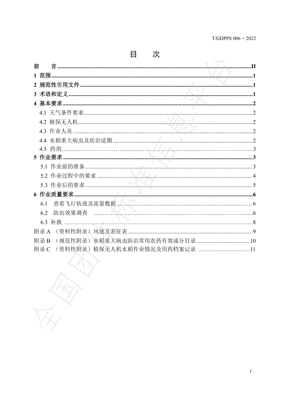 TGDPPS 006-2022 植保无人机防治水稻主要病虫害技术规程.pdf_第2页