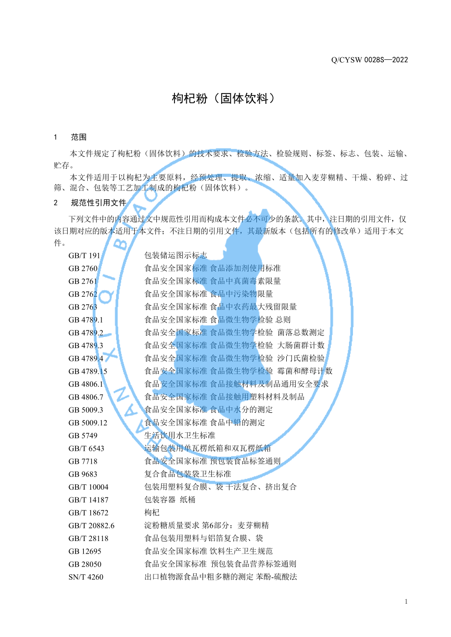 QCYSW 0028 S-2022 枸杞粉（固体饮料）.pdf_第3页