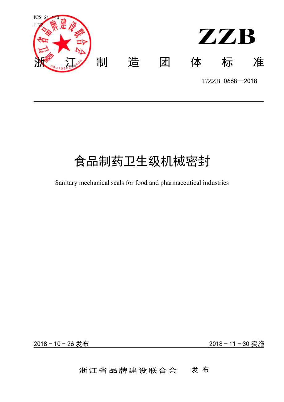 TZZB 0668-2018 食品制药卫生级机械密封.pdf_第1页