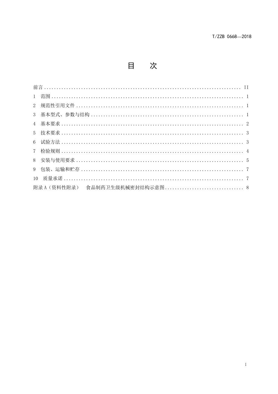 TZZB 0668-2018 食品制药卫生级机械密封.pdf_第3页