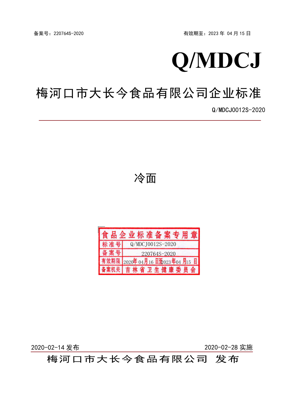 QMDCJ 0012 S-2020 冷面.pdf_第1页