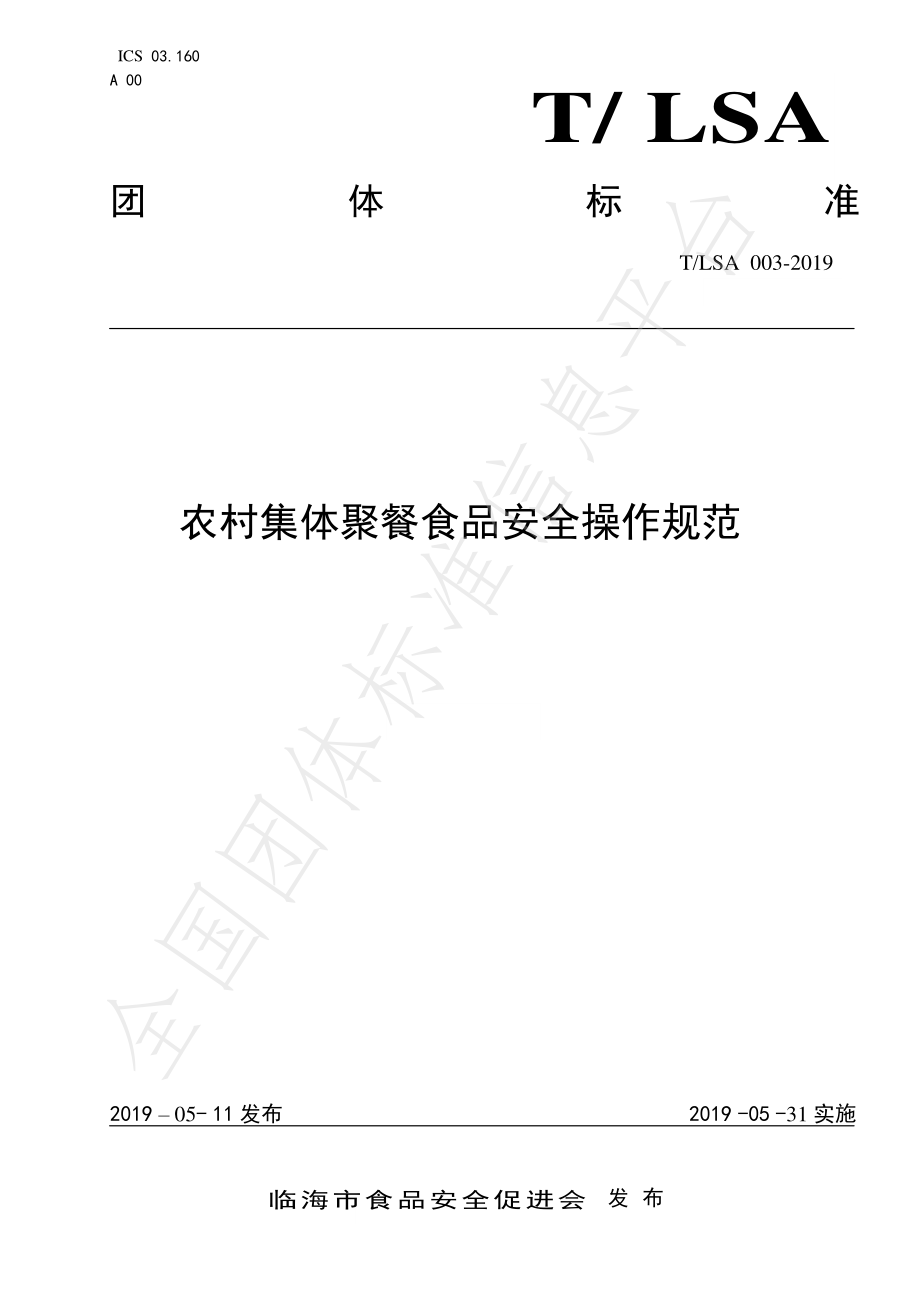 TLSA 003-2019 农村集体聚餐食品安全操作规范.pdf_第1页