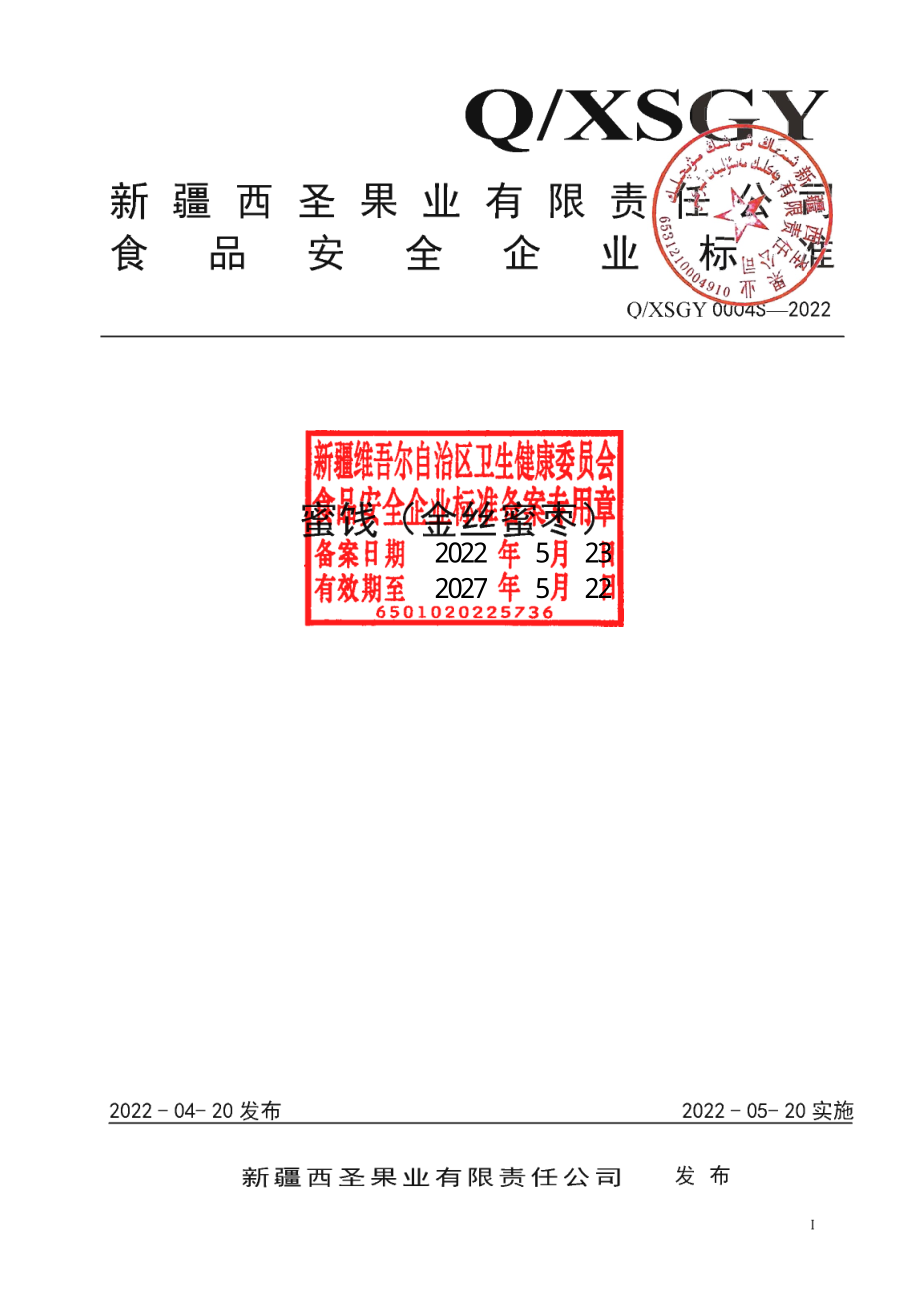 QXSGY 0004 S-2022 蜜饯（金丝蜜枣）.pdf_第1页