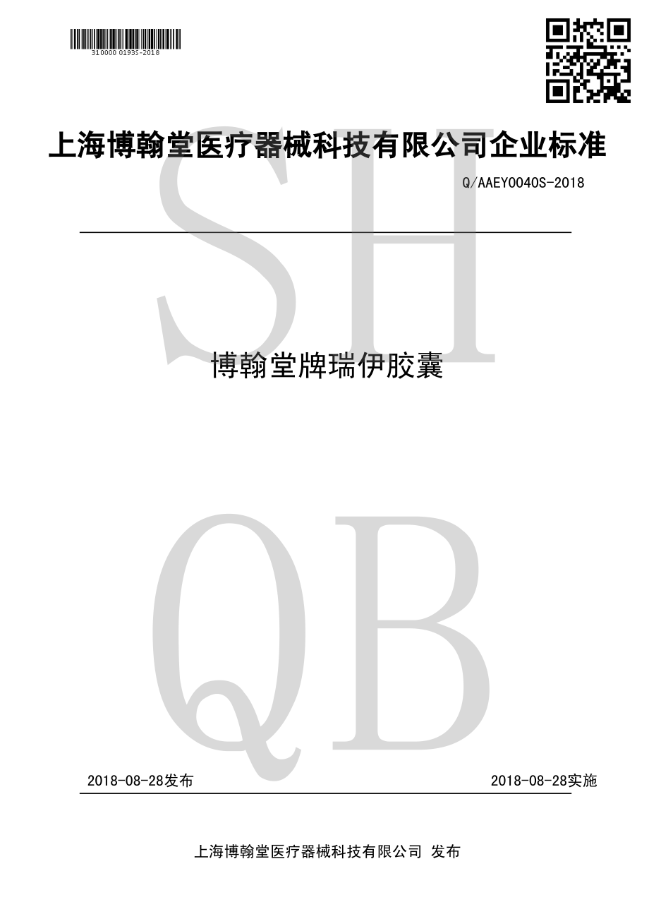 QAAEY 0040 S-2018 博翰堂牌瑞伊胶囊.pdf_第1页