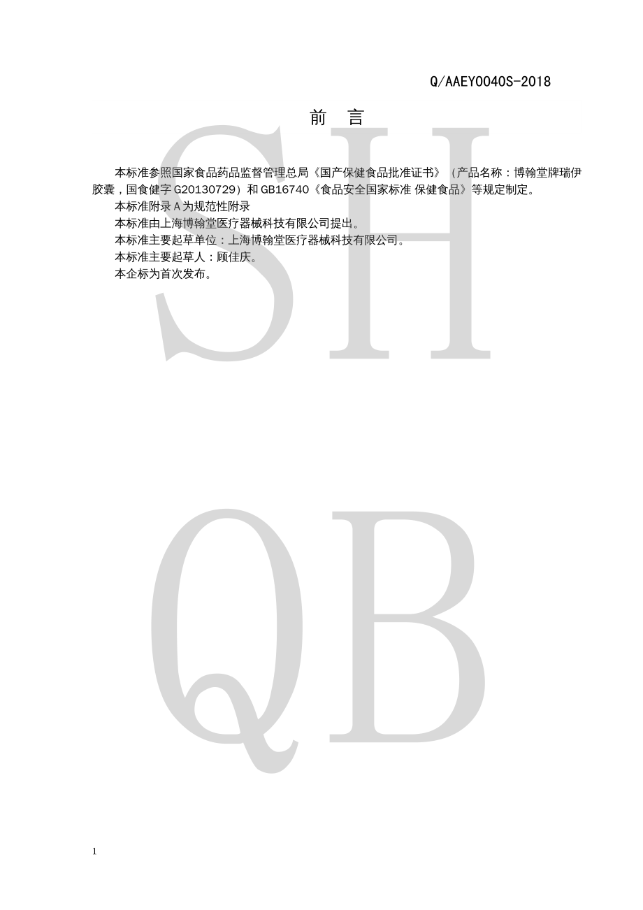 QAAEY 0040 S-2018 博翰堂牌瑞伊胶囊.pdf_第2页