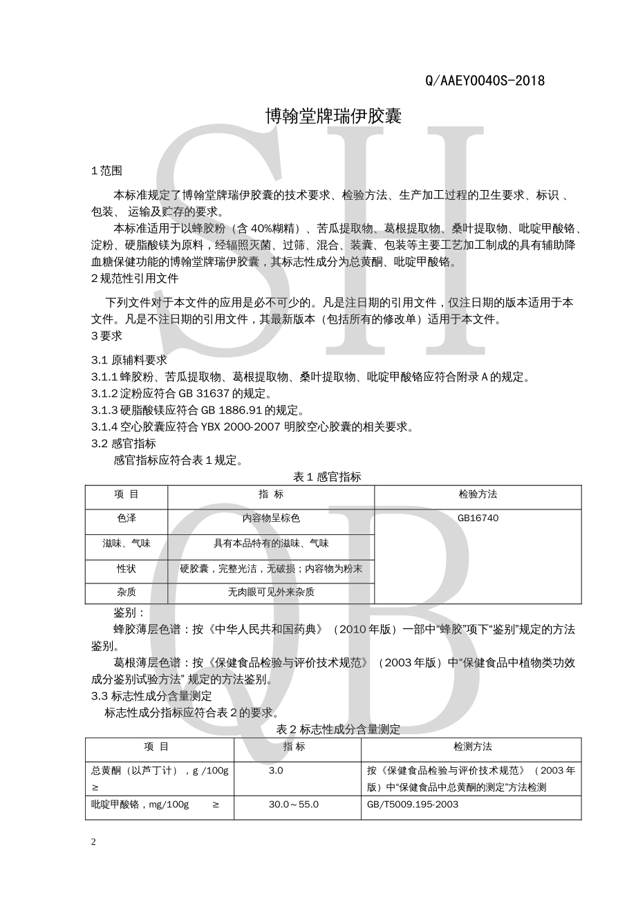 QAAEY 0040 S-2018 博翰堂牌瑞伊胶囊.pdf_第3页