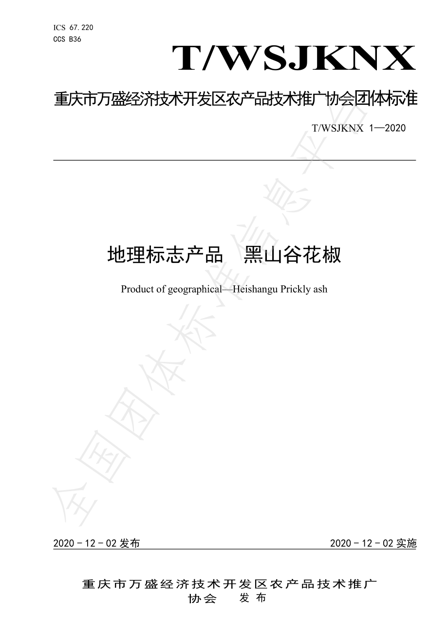 TWSJKNX 1-2020 地理标志产品 黑山谷花椒.pdf_第1页