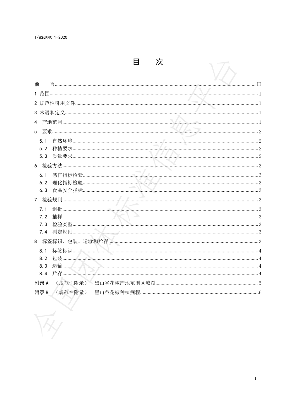 TWSJKNX 1-2020 地理标志产品 黑山谷花椒.pdf_第2页