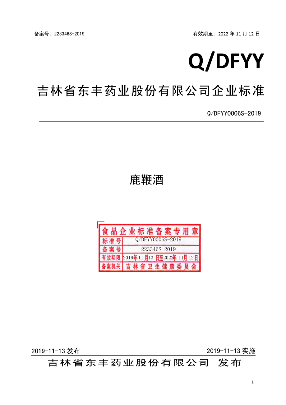 QDFYY 0006 S-2019 鹿鞭酒.pdf_第1页