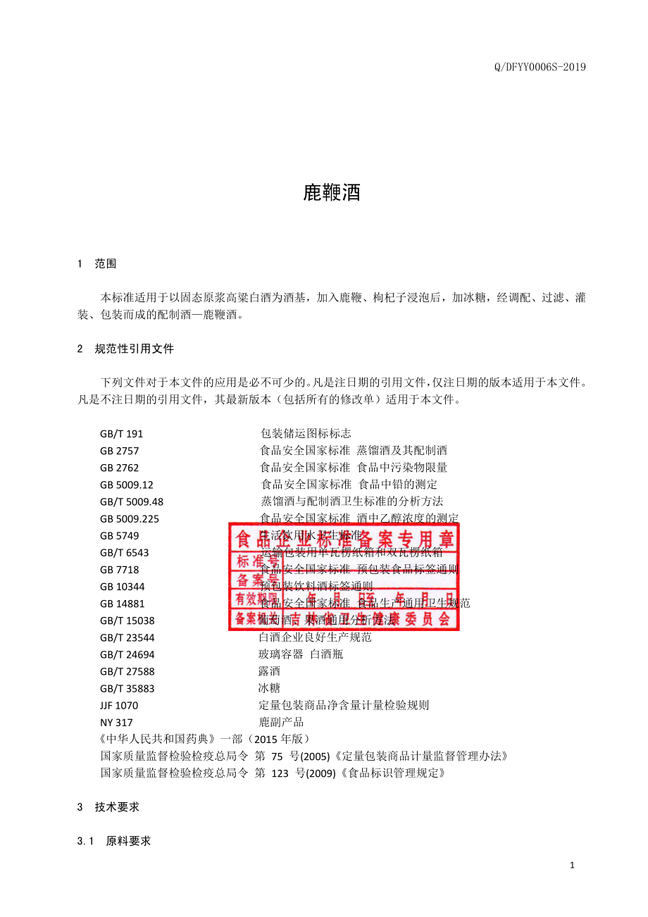 QDFYY 0006 S-2019 鹿鞭酒.pdf_第2页