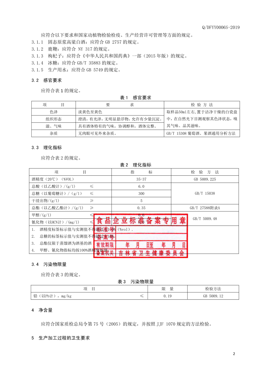 QDFYY 0006 S-2019 鹿鞭酒.pdf_第3页