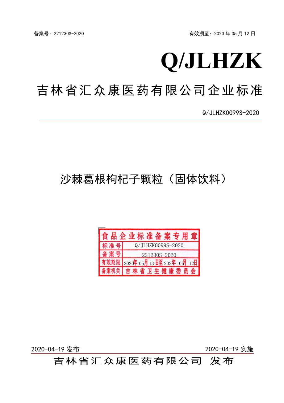 QJLHZK 0099 S-2020 沙棘葛根枸杞子颗粒（固体饮料）.pdf_第1页