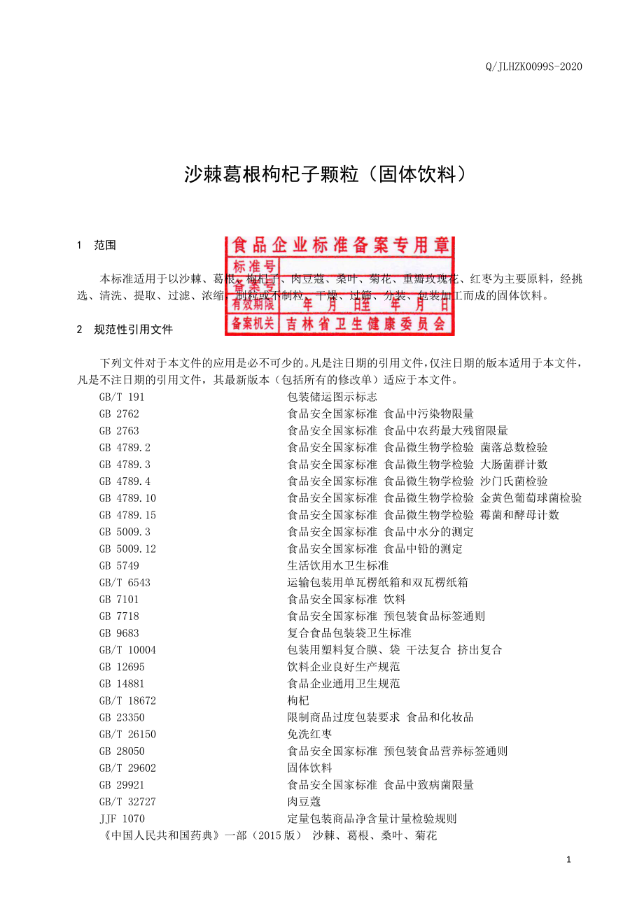 QJLHZK 0099 S-2020 沙棘葛根枸杞子颗粒（固体饮料）.pdf_第2页