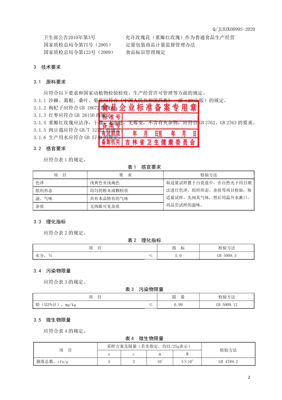 QJLHZK 0099 S-2020 沙棘葛根枸杞子颗粒（固体饮料）.pdf_第3页