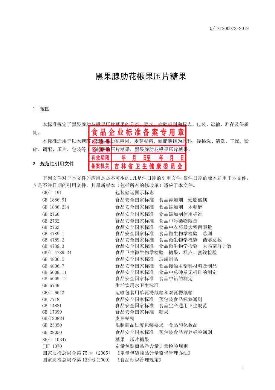 QTZTS 0007 S-2019 黑果腺肋花楸果压片糖果.pdf_第3页