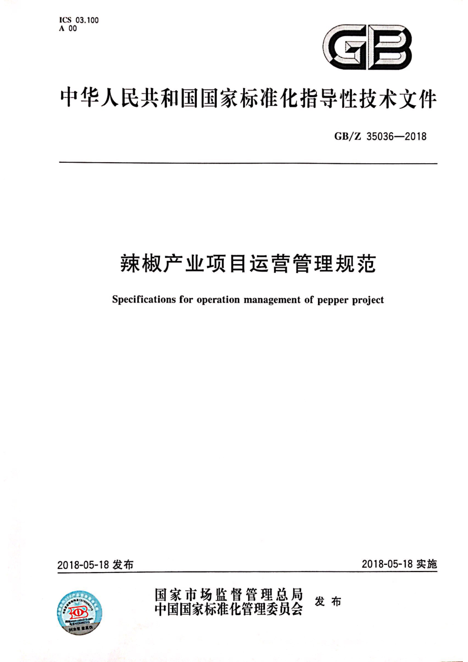 GBZ 35036-2018 辣椒产业项目运营管理规范.pdf_第1页