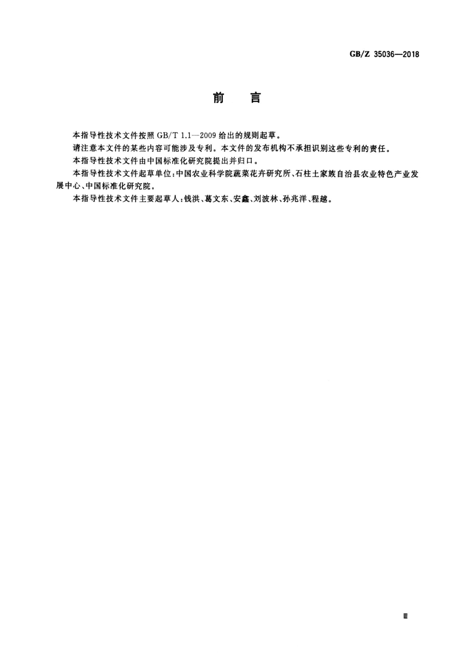 GBZ 35036-2018 辣椒产业项目运营管理规范.pdf_第3页