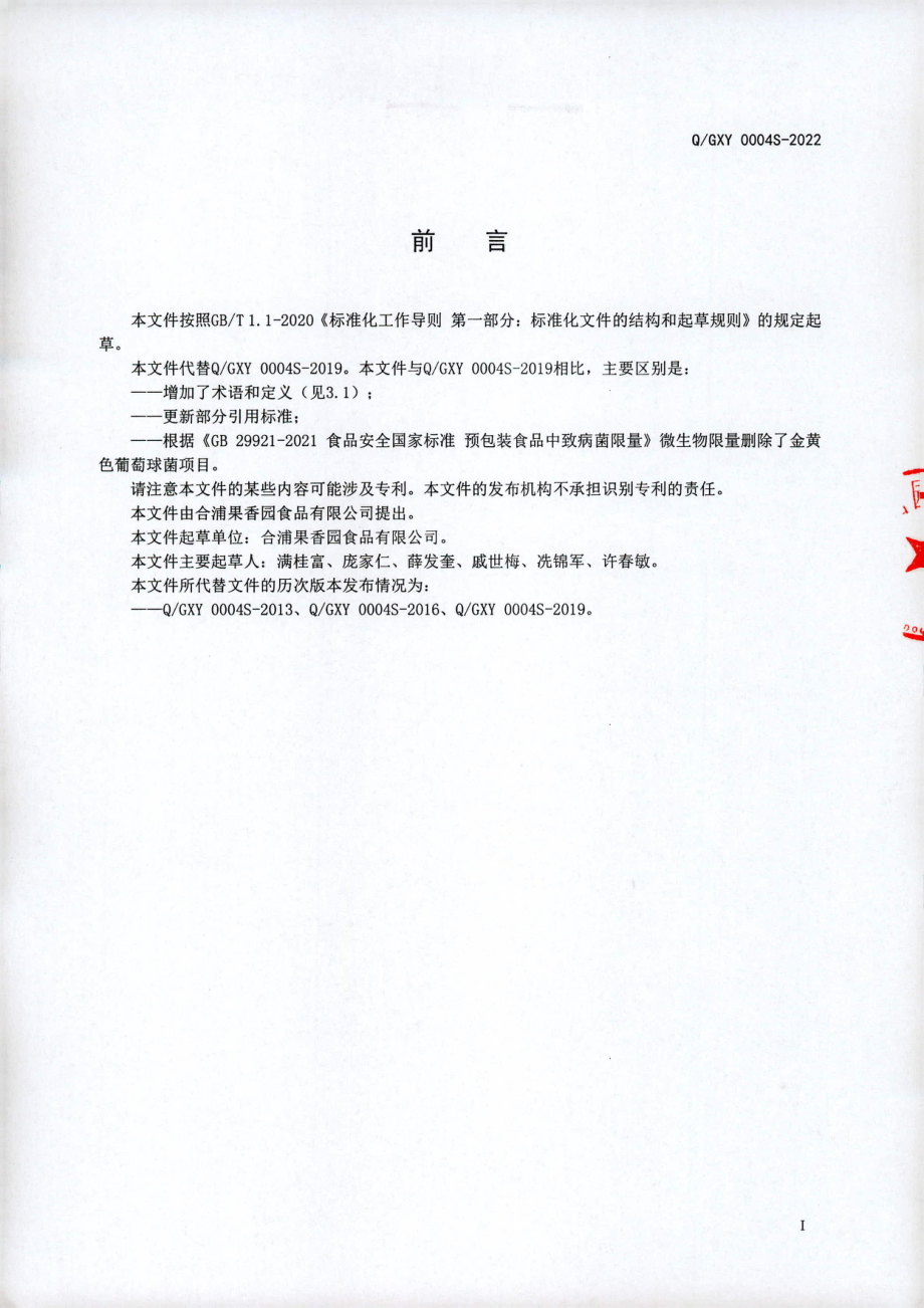 QGXY 0004 S-2022 木瓜浆.pdf_第2页