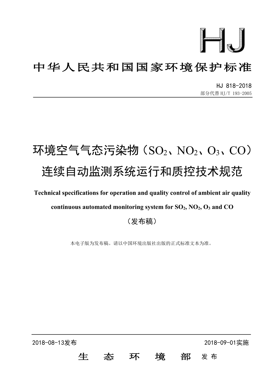 HJ 818-2018 环境空气气态污染物（SO2、NO2、O3、CO）连续自动监测系统运行和质控技术规范.pdf_第1页