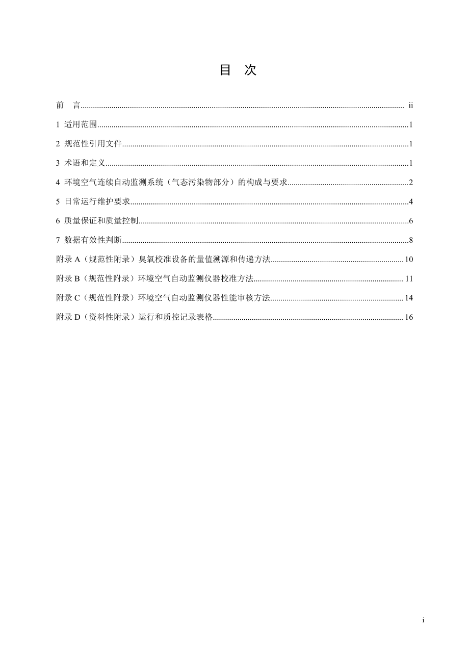 HJ 818-2018 环境空气气态污染物（SO2、NO2、O3、CO）连续自动监测系统运行和质控技术规范.pdf_第3页